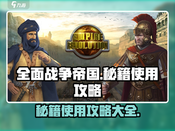 全面战争帝国秘籍🔥超简单使用教程🎮截图1