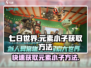 七日世界🔥元素小子获取全攻略💎