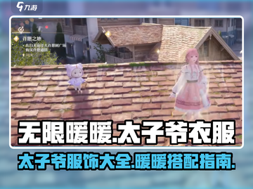 无限暖暖📍太子爷衣服全解锁攻略来啦！截图1