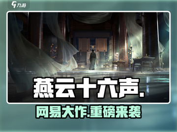 燕云十六声竟是网易的？🔥截图1