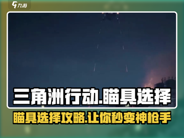 三角洲行动😎瞄具选择全攻略，吃鸡必备！截图1