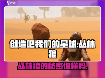 游戏名《创造吧我们的星球》：丛林狼🔥揭秘🔥截图1