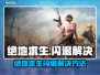 💥 PUBG闪退进不去？绝地求生玩家必看解决方法！