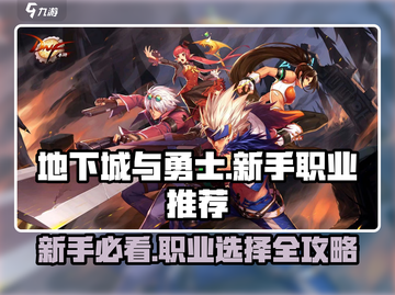 地下城与勇士手游🔥新手必看！职业推荐与介绍来啦～截图1