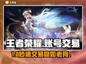 王者荣耀账号交易⚠避坑必看💥截图1