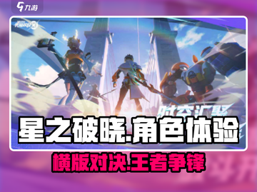 王者星之破晓🔥横版游戏全新体验，好玩到停不下来！截图1