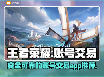 王者荣耀账号交易🔥正规平台推荐🎉截图1