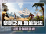 《黎明之海氪金秘籍🔥不看后悔！》