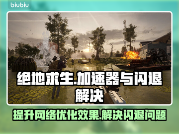 绝地求生闪退？用对加速器轻松解决！🎮🔥截图1