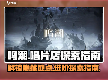 鸣潮📖唱片店隐藏入口✨超详细进入方法大公开！截图1