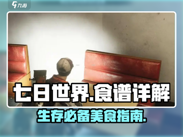 《七日世界》🔥食谱大全，生存必备🎉截图1
