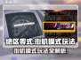 绝区零式街机模式🔥超详细玩法攻略来啦！