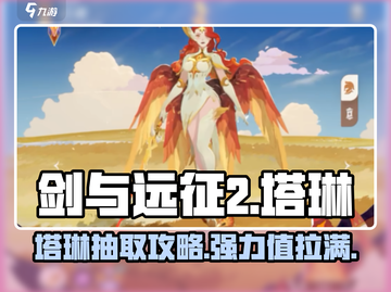 剑与远征2🔥塔琳抽取方法大公开！新手必看✨截图1