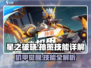 游戏名《星之破晓》：孙策机甲技能🔥超强玩法等你来战！