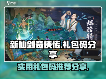 新仙剑奇侠传👉挥剑问情礼包码大放送🎉截图1