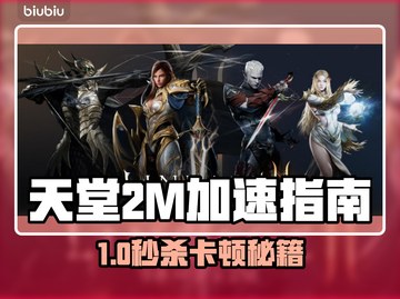 🔥天堂2M加速器选择+卡顿解决全攻略✨截图1