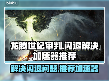 龙腾世纪审判🔥闪退解决+加速器推荐🚀截图1