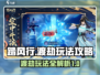 踏风行渡劫🔥必看！玩法攻略大公开🎉