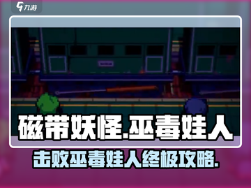磁带妖怪巫毒娃人打法🔥《游戏名》终极攻略来啦！截图1