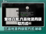 鬼谷八荒🔥六品化灵丹获取方式大揭秘！