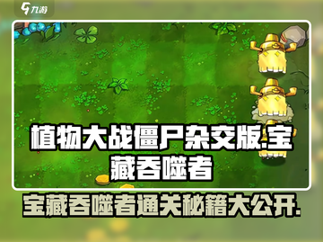 植物大战僵尸杂交版💥宝藏吞噬者通关秘籍🎉截图1