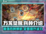 万龙觉醒🔥最强兵种曝光，带你制霸战场！