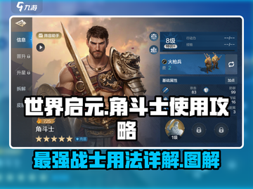 世界启元🔥角斗士用法超详细图文教程！新手必看💡截图1