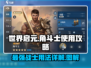 世界启元🔥角斗士用法超详细图文教程！新手必看💡