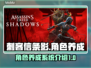 刺客信条影角色养成🔥超强攻略来了！🎮
