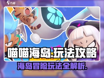 喵喵海岛🔥超全玩法攻略，这样玩才最爽！🎮截图1