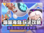 喵喵海岛🔥超全玩法攻略，这样玩才最爽！🎮