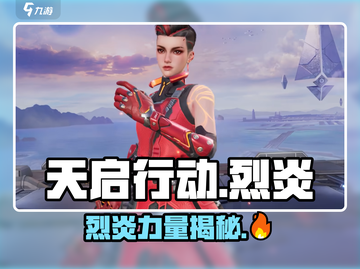 🔥天启行动：烈炎威力大揭秘！💥截图1