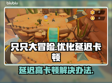 只只大冒险延迟高？用它秒解决！🚀🎉截图1