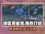 绝区零崔克🔥超强详细介绍来啦！不容错过🎉