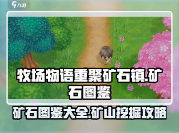 牧场物语重聚矿石镇💎矿石大全图鉴来了！截图1