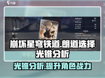 崩坏星穹铁道✨朗道选择光锥作用全解析！截图1