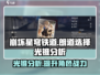 崩坏星穹铁道✨朗道选择光锥作用全解析！