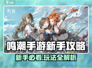 🎮鸣潮手游新手必看！超全玩法攻略🔥截图1