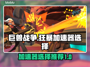 巨兽战争狂暴版🔥加速器选择全攻略🎮截图1