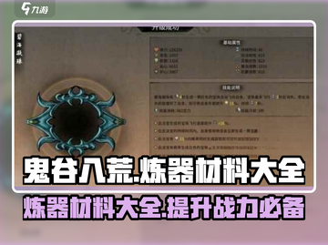鬼谷八荒炼器材料大揭秘🔥手游玩家必看！截图1