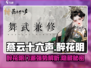 燕云十六声🔥醉花阴门派超详细解析来啦！游戏技巧大公开🎮