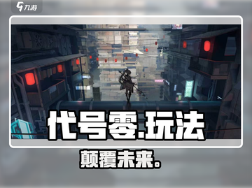 🔥代号零玩法揭秘！🎮必看新手速通截图1