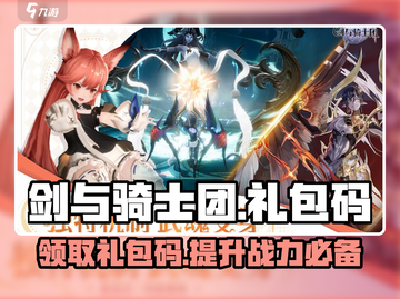 剑与骑士团🎉超值礼包码大公开！快人一步领取🎁截图1