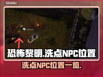 恐怖黎明😎洗点NPC位置大揭秘！⚡截图1