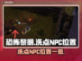 恐怖黎明😎洗点NPC位置大揭秘！⚡