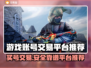 游戏账号交易平台推荐，买号必备🔥🎮