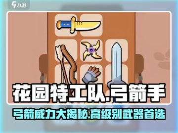 花园特工队🔥弓箭超好用！级别揭秘不容错过！截图1