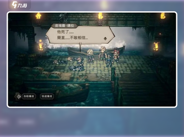 《歧路旅人》刷经验神技🔥截图1