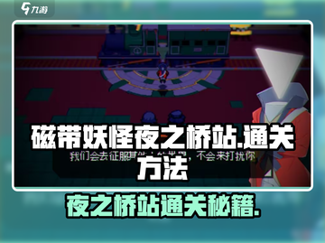 磁带妖怪夜之桥站🔥通关秘籍💎轻松过关！截图1