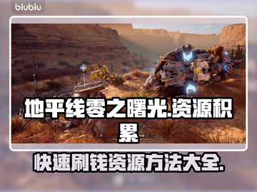 地平线零之曙光：快速刷钱积累资源💡💥截图1